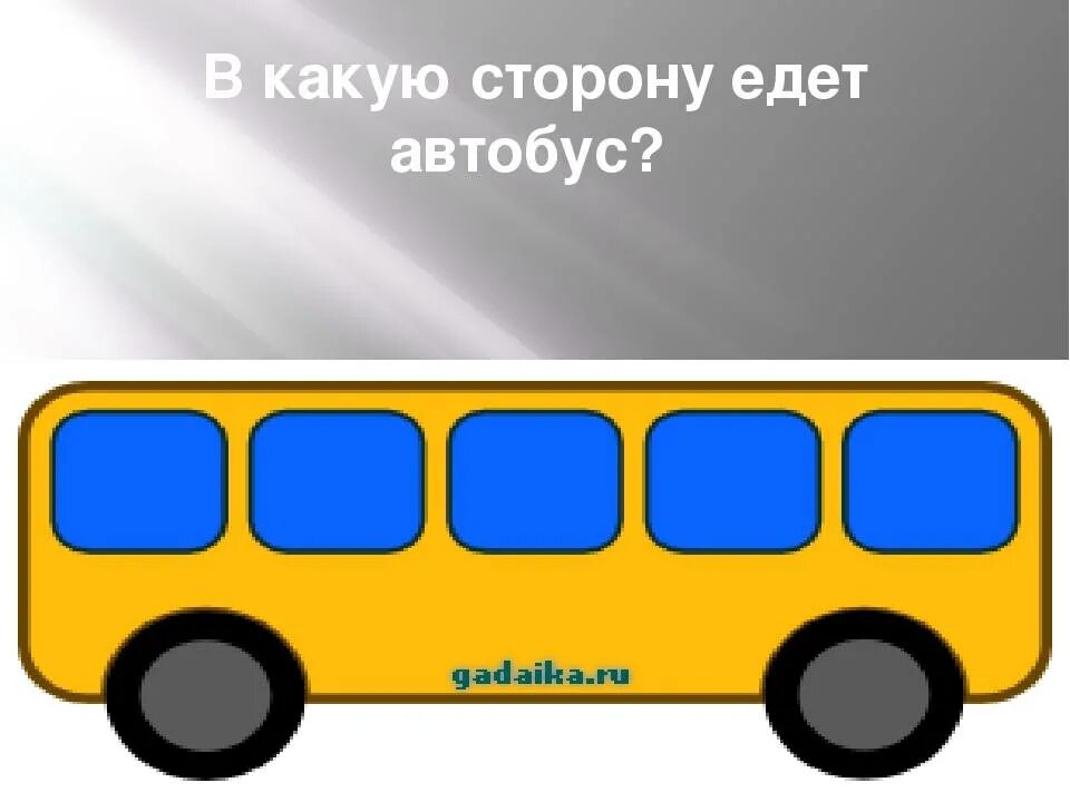 В какую сторону едет автобус загадка. Задача про автобус. Головоломка про автобус. Головоломка в какую сторону едет автобус.