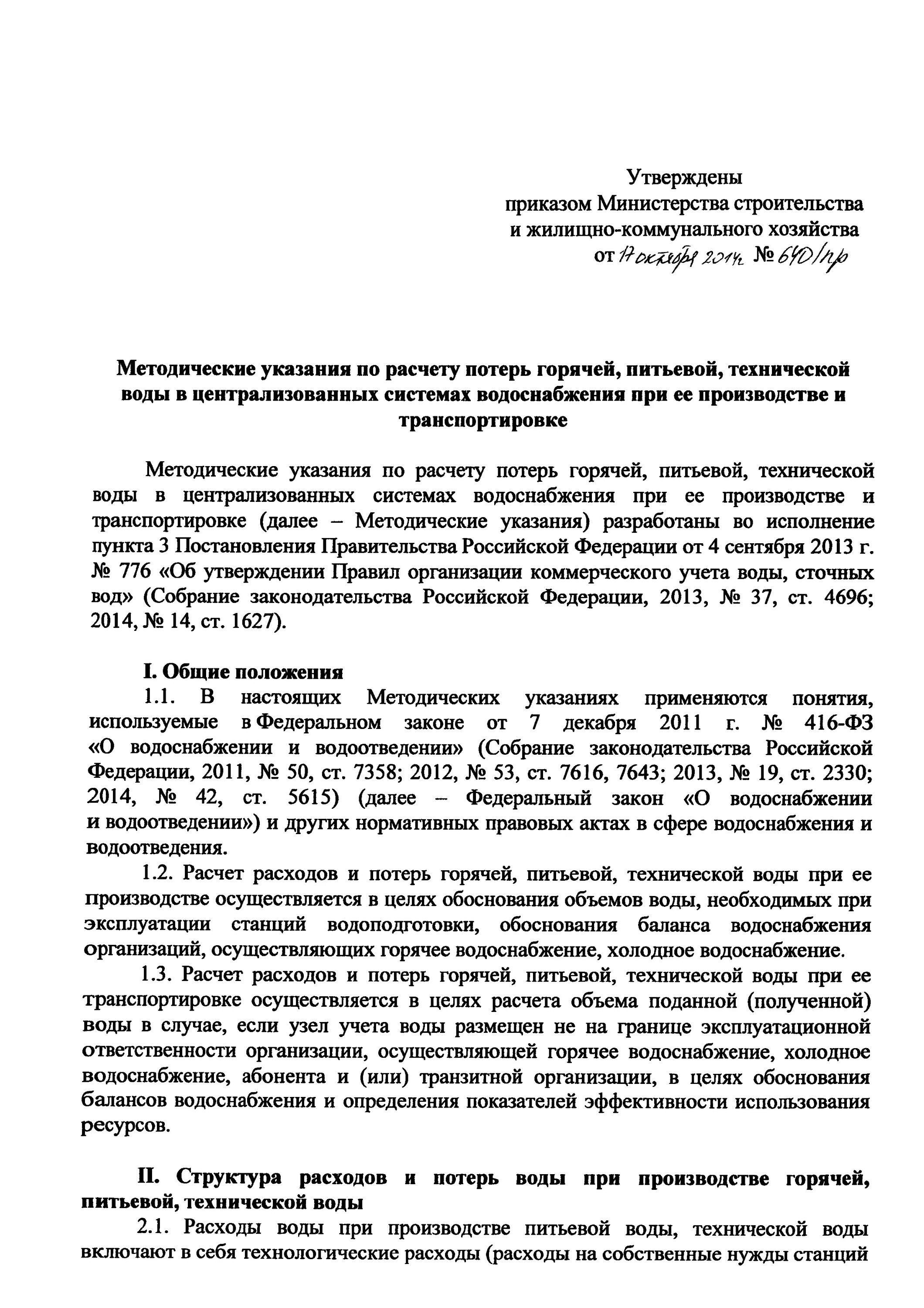 Нормативы потерь воды. Приказ на расход технической воды. Приказ по расходу воды на производстве. Расчет предприятия расчет потери воды при транспортировке.