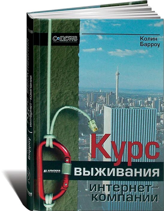 Курс выживания книга. Колин Барроу. Выжить в интернете. Выживи в интернете. Потаповакурс выживанияига.