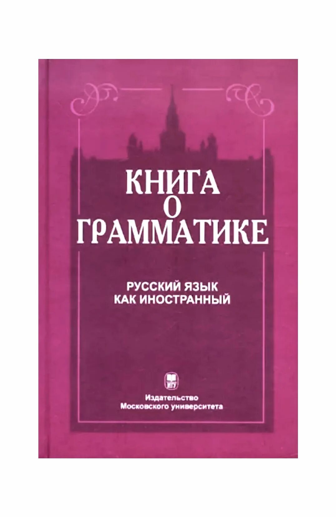 Русский грамматика справочник. Книги по грамматике русского языка. Грамматика русского языка книга. Справочник по грамматике русского языка. Учебник грамматики русского языка.