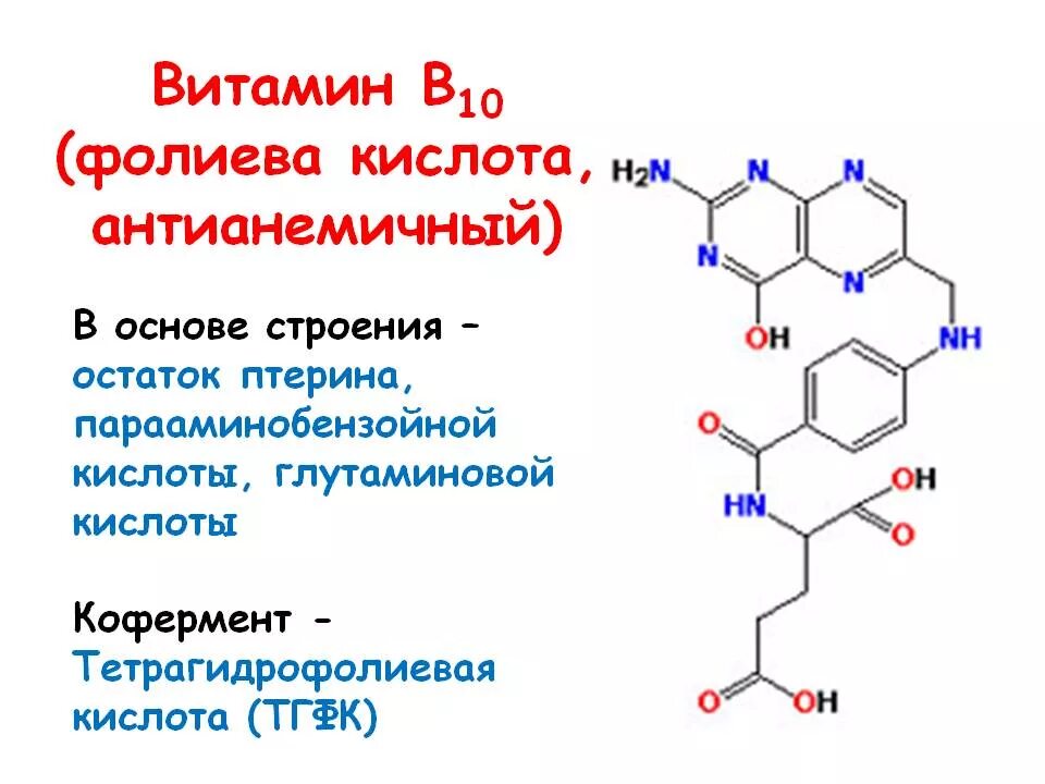 Витамин в 10 в продуктах. Витамин b9 структура. Кофермент витамина в9. Витамин b9 кофермент. Витамин в9 структурная формула.