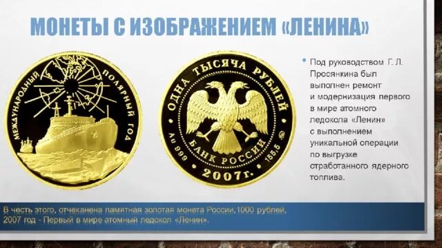 Атомная монета. Атомный ледокол урал монета. Биметаллическая монета атомный ледокол ленин. Атомная монета. Атомная монета.