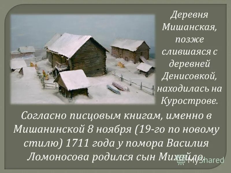 Город в котором родился ломоносов. Ломоносов деревня Денисовка. Деревня Мишанинская Ломоносов. Деревня Денисовка в которой родился Ломоносов. Деревня Мишанинская где родился Ломоносов.