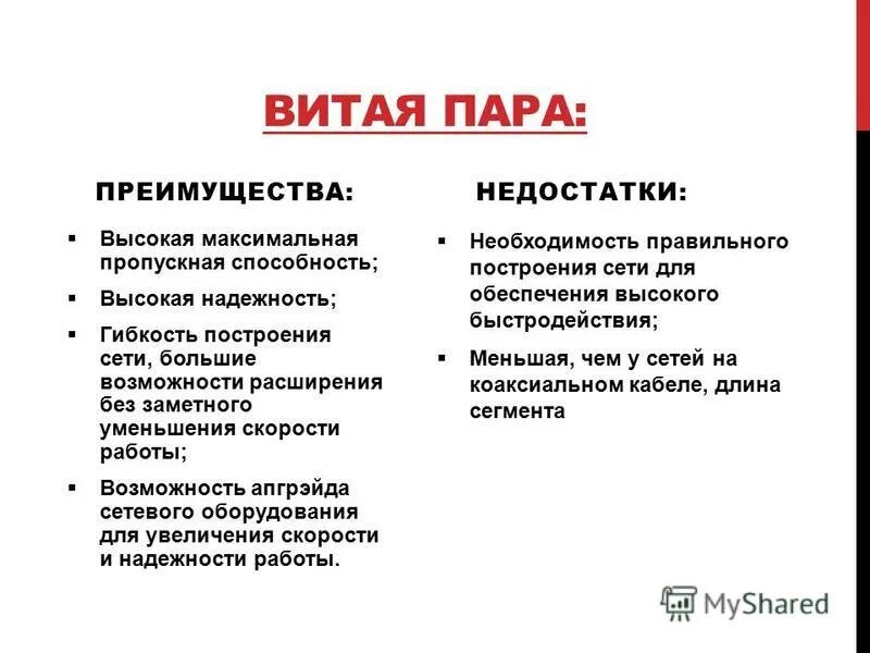 Достоинства витой пары. Преимущества и недостатки витой пары. витая пара плюсы и минусы. витая пара преимущества. плюсы и минусы витой пары.
