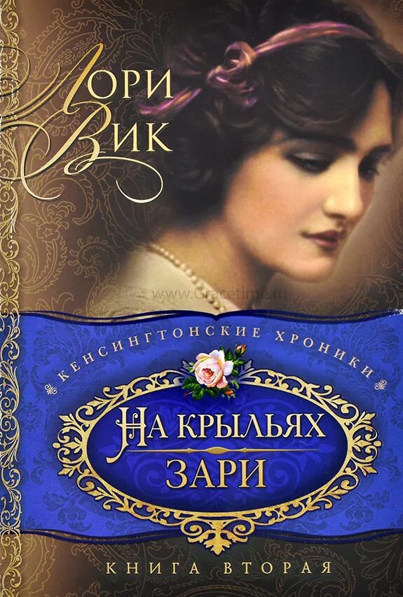 Лори вики. Лори вик кенсингтонские хроники. кенсингтонские хроники на крыльях зари. крылья зари. на крыльях зари лори вик.