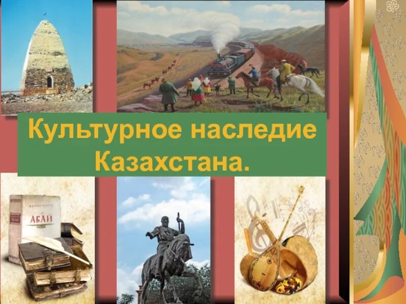 Национальное наследие классный час. Культурное наследие Казахстана. Исторические памятники Казахстана. Культурное наследие презентация. Культурное наследие казахского народа.