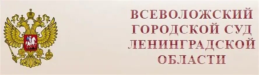 Сайт волосовский районный суд ленинградской. Всеволожский суд. Судьи Всеволожского городского суда Ленинградской области. Холмогорский районный суд.