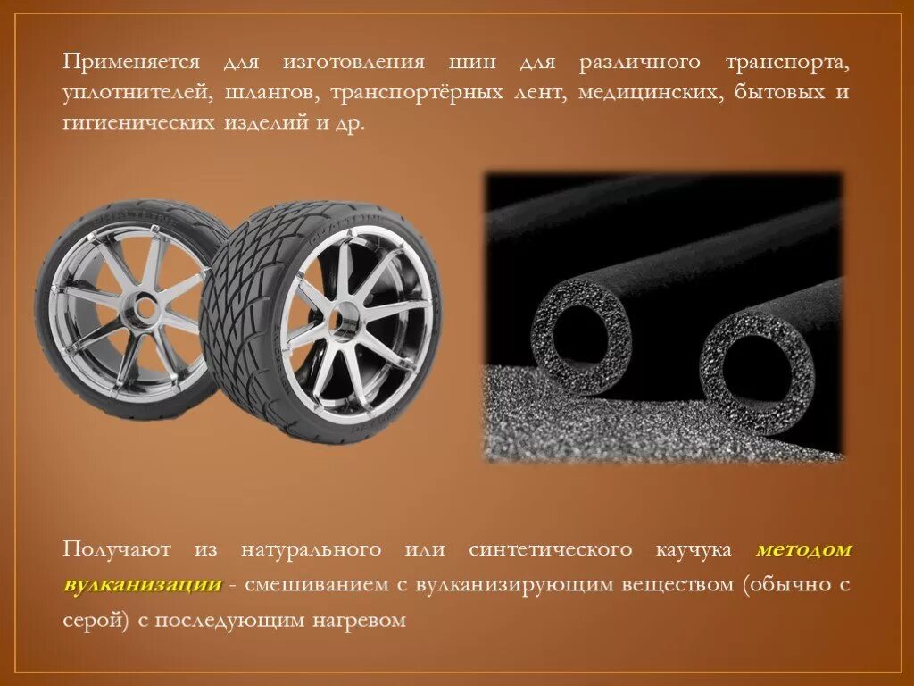 Область применения производство резины вещество. Каучук шины. Натуральные и синтетический каучуки: резина. Шины покрышки. Резина для презентации.
