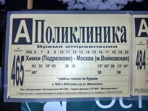 Сколько на линии автобусов номер 53. Автобус 484 Подрезково Планерная. Автоколонна 1786. Автобус 465 Войковская Подрезково. Поликлиника Подрезково.