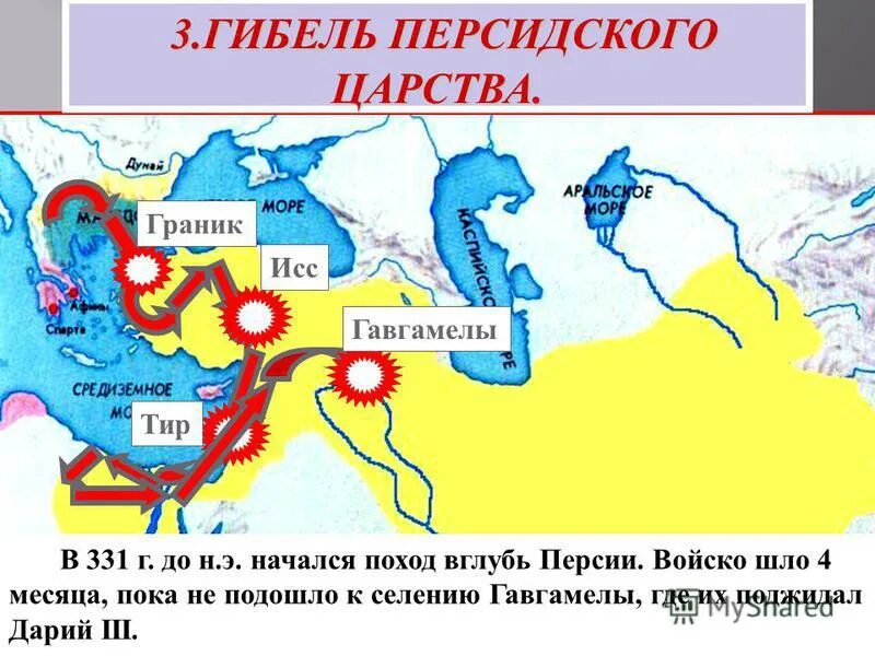 Место сражение после которого пало персидское царство