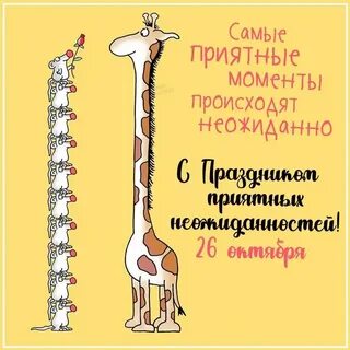 26 октября день неожиданностей