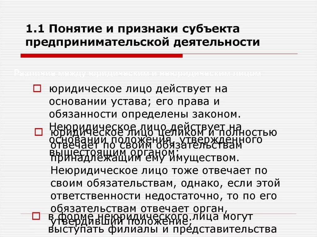 Признаки субъектов предпринимательской деятельности. Понятие юридического лица. Понятие субъектов предпринимательской деятельности. Перечислите признаки субъектов предпринимательской деятельности.