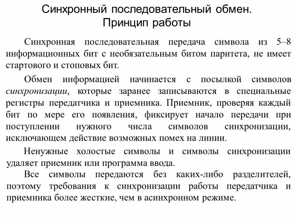 Принцип обмена информации. Синхронный метод передачи информации. Синхронный способ передачи данных. Синхронный обмен информации. Синхронный последовательный.