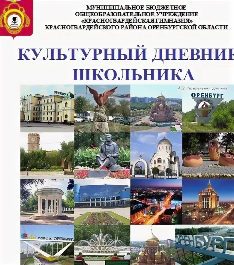 Культурный дневник конкурс 2024. Культурный дневник класса. Культурный дневник по святым местам Саратовской области. Культурный дневник Башкортостан положение. Фото культурный дневник Пенза мой культурный класс.