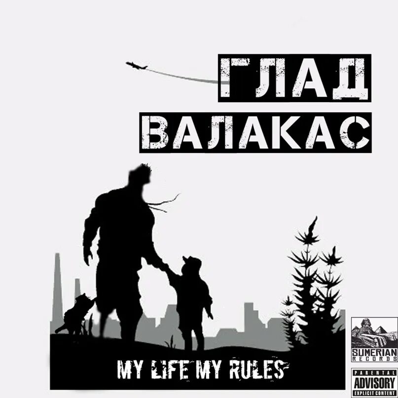 My Life my Rules ВАЛАКАС. My Life my Rules глад ВАЛАКАС. Май лайф май рулез. Глад ВАЛАКАС май лайф май рулез.