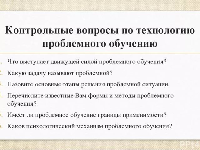 Проблемное обучение цели и задачи. Проблемное обучение цели и задачи