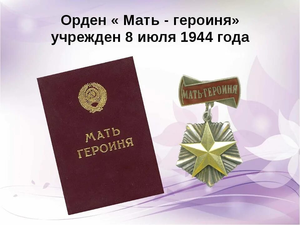 Орден мать героиня 1944. Медаль мать героиня РФ. Мать героиня награда. Награда мать героиня 2021. Пенсия матерям героиням