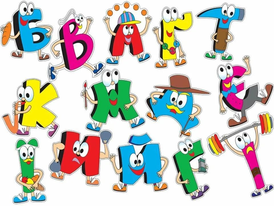 Удивительный мир букв. Веселые буквы. Забавные буквы. Живые буквы. Веселые буквы для детей.