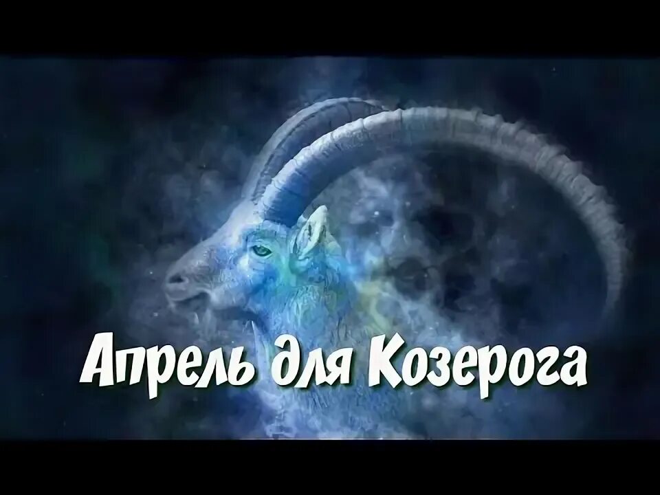 Козерог на апрель 2024г мужчины