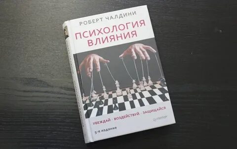Психология влияния пример