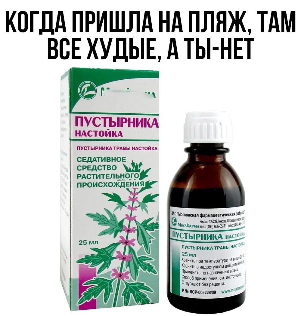 Пустырника настойка 25мл. Пустырник настойка 25мл МФФ. Корвалол пустырник боярышник. Успокоительные таблетки пустырник. Успокоительные капли инструкция