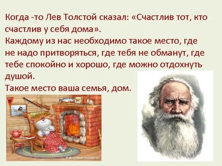 Счастлив тот кто счастлив дома. Счастлив тот кто счастлив у себя дома. Счастлив тот кто счастлив у себя дома цитаты. Лев толстой счастлив тот кто счастлив у себя дома.