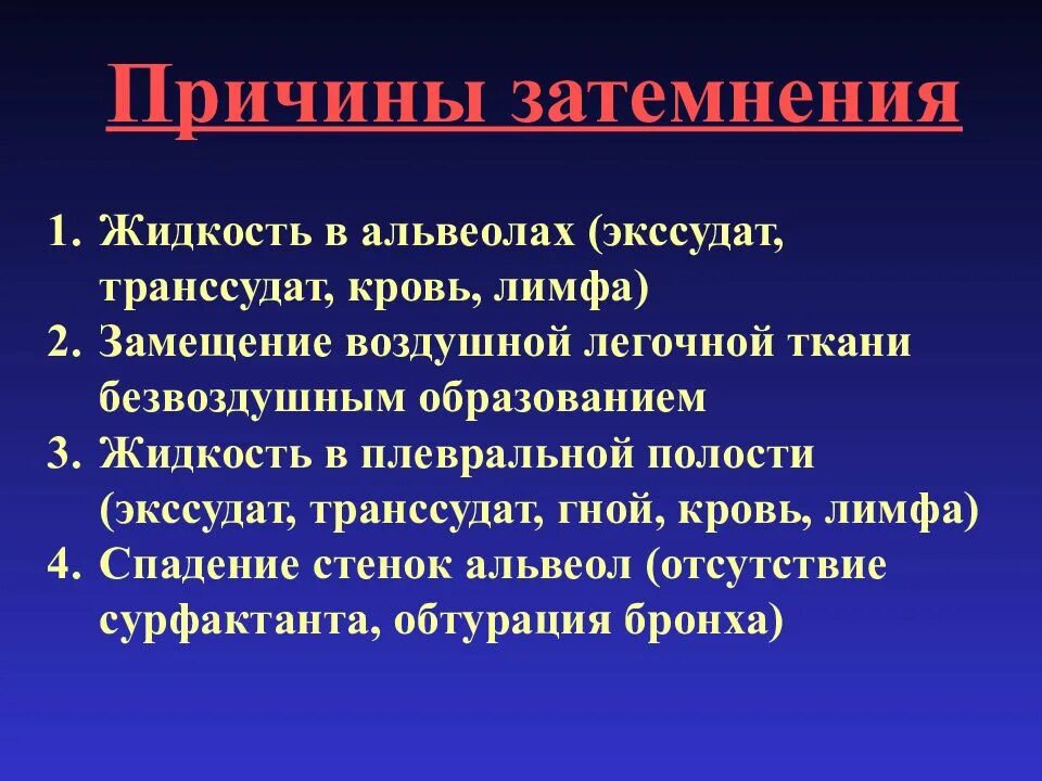 Причины экссудата и транссудата. Транссудат жидкость. Транссудат и экссудат отличие. Транссудат и экссудат на рентгене.