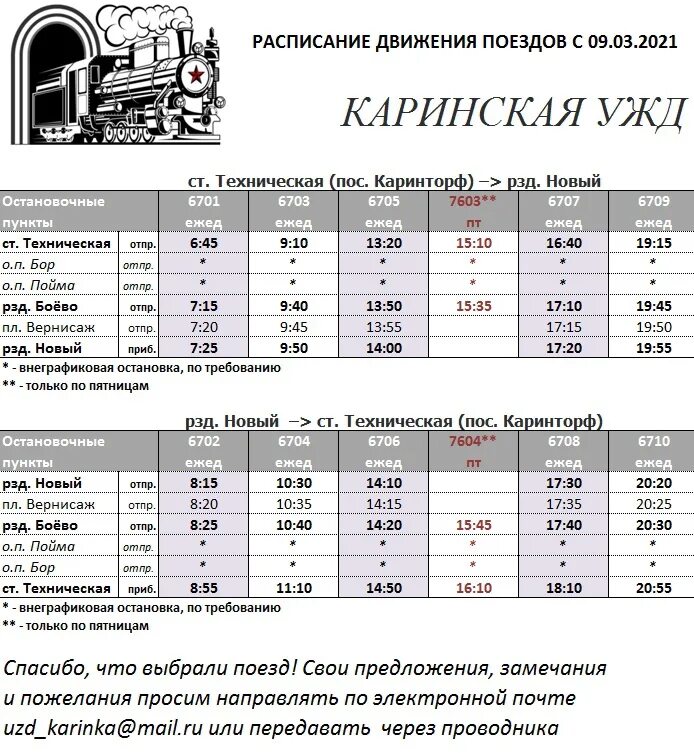 Расписание автобусов нижний киров. Расписание поезда Кирово-Чепецк Каринторф 2022. Поезд Каринторф Кирово-Чепецк. Расписание поезда Кирово Чепецк Каринторф 2021 год. Расписание поезда Кирово-Чепецк Каринторф 2021.