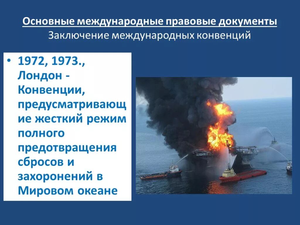 Международные конвенции загрязнения нефтью. Конвенция по предотвращению загрязнения моря сбросами отходов. Лондонская конвенция 1972. Загрязнение моря конвенция. Международная конвенция по предотвращению загрязнения с судов.