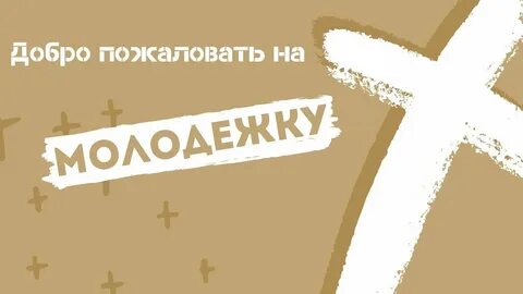Молодежное служение