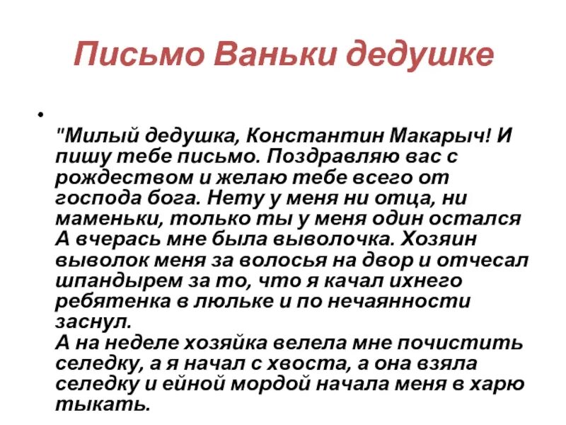 На деревню дедушке ответ дедушки. Ванька письмо дедушке. Письмо Ваньке Жукову. Письмо на деревню дедушке.