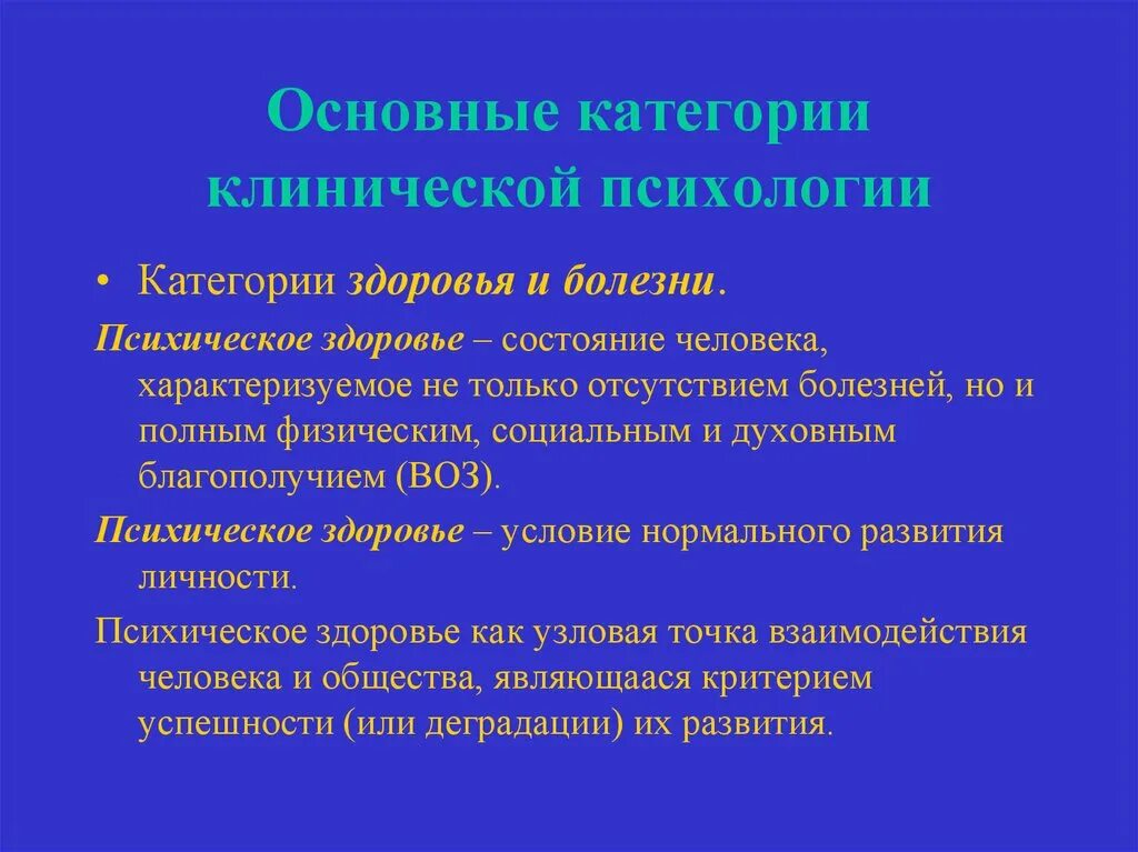 Категории психического здоровья. Категории здоровья и болезни. Психологическое здоровье категории. Основные категории здоровья. Категория здоровья б г