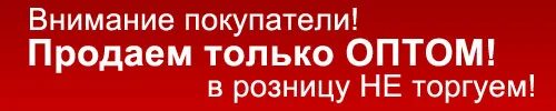 Ооо купи оптом. Только опт. Только оптом. Опт и Розница. Опт и Розница картинки.