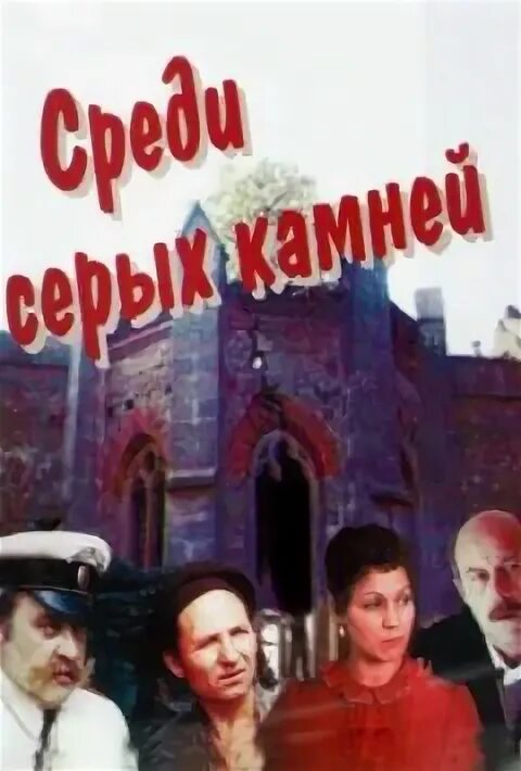 Среди серых камней 1983. Среди серых камней.