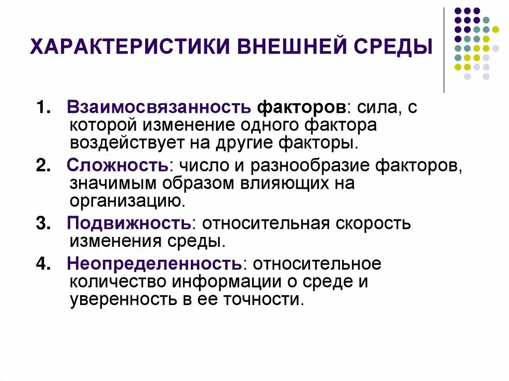 Внешняя среда характеризуется факторами. Параметры сложности внешней среды организации. Назовите основные характеристики внешней среды организации. Характеристики состояния внешней среды. К основным характеристикам внешней среды организации относят.