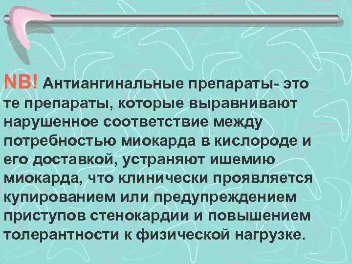 Антиангинальные средства это. Антиангинальные эффекты. Антиангинальный эффект это. Антиангинальные средства лекция по фармакологии. Антиангинальные препараты.