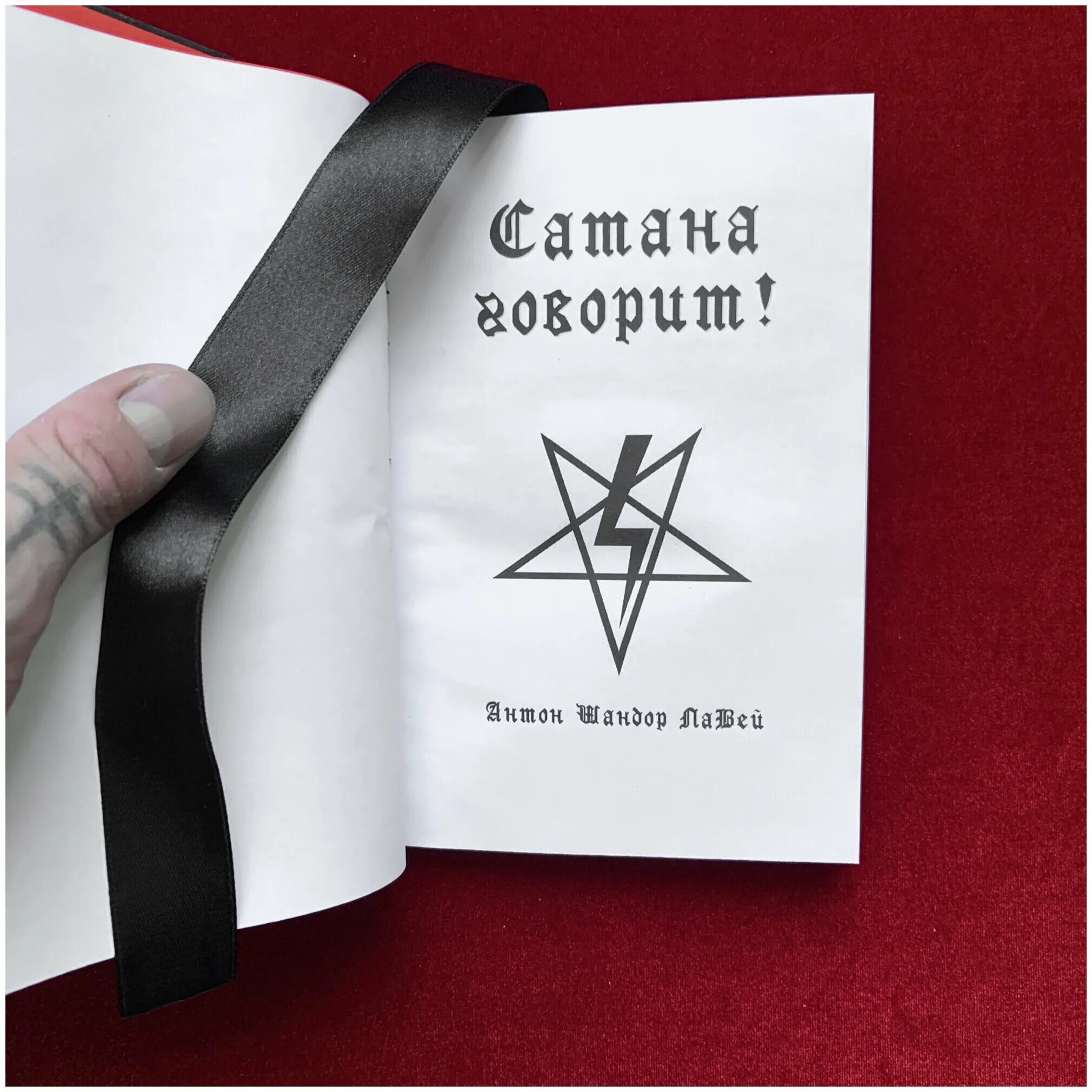 книга сатаны отзывы