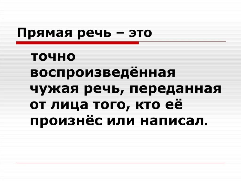 Какие бывают прямые речи. Прямая речь. Прямая речь презентация. Прямая речь определение. Прямая речь синтаксис.