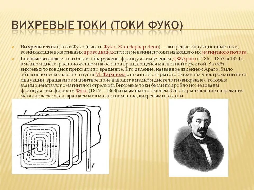 Токи пасы. Вихревые токи Фуко. Опыт Араго с вихревыми токами. Переменное магнитное поле индуцирует вихревые токи. Вихревые потоки (токи Фуко)..