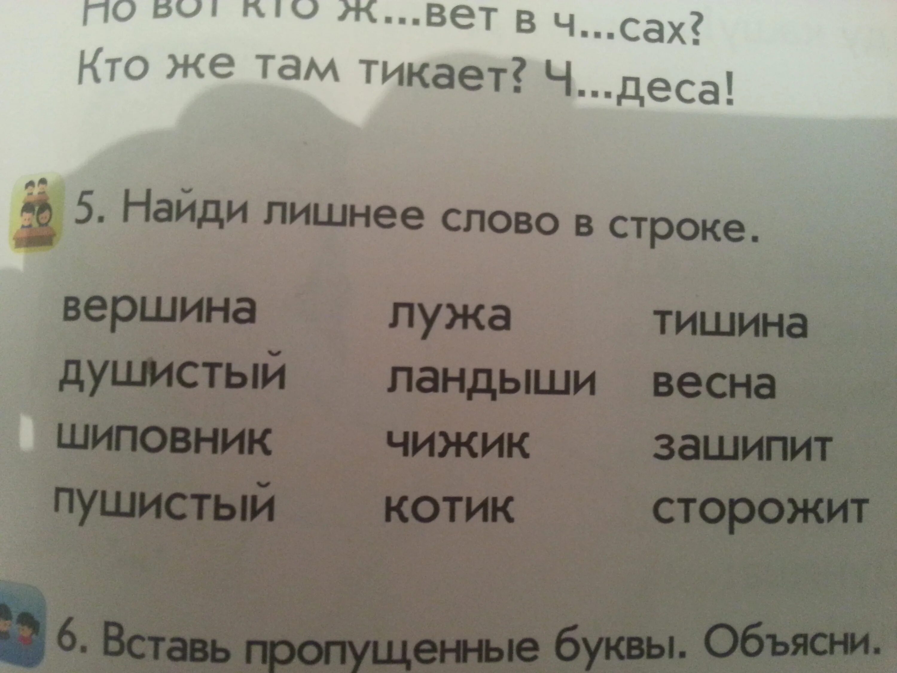 Найди слова вершина. Вставь пропущенные буквы и Найди лишнее слово. Подчеркни лишнее слово. Вершина слова. Вставь буквы подчеркни лишнее слово.