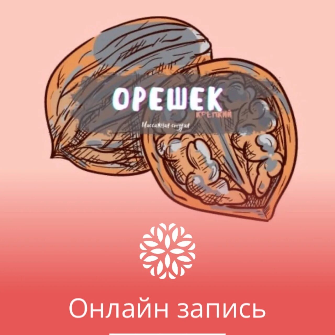 Студия спа орешек маслякова. Студия спа орешек маслякова. Студия спа орешек. Студия спа орешек маслякова. Орешек спа салон нижний.