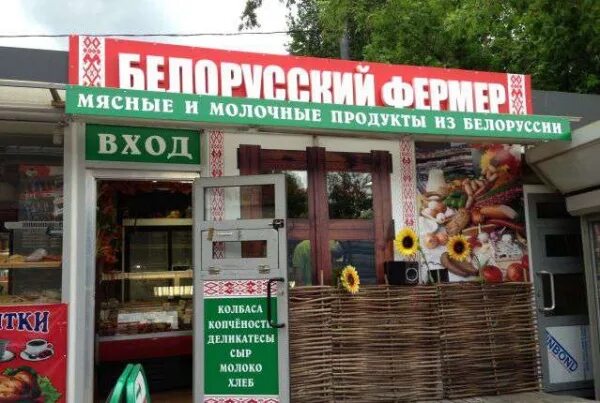 Белорусские продукты. Магазин белорусских продуктов. Франшиза белорусские продукты. Белорусские товары с доставкой. Белорусские товары.