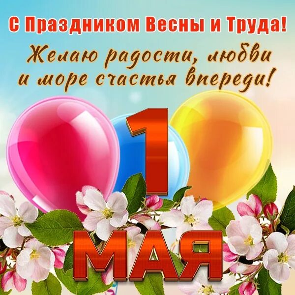 Пособие с 1 мая. 1 мая праздник. 1 мая день весны и труда. с первым мая открытка. с праздником весны и труда открытки.
