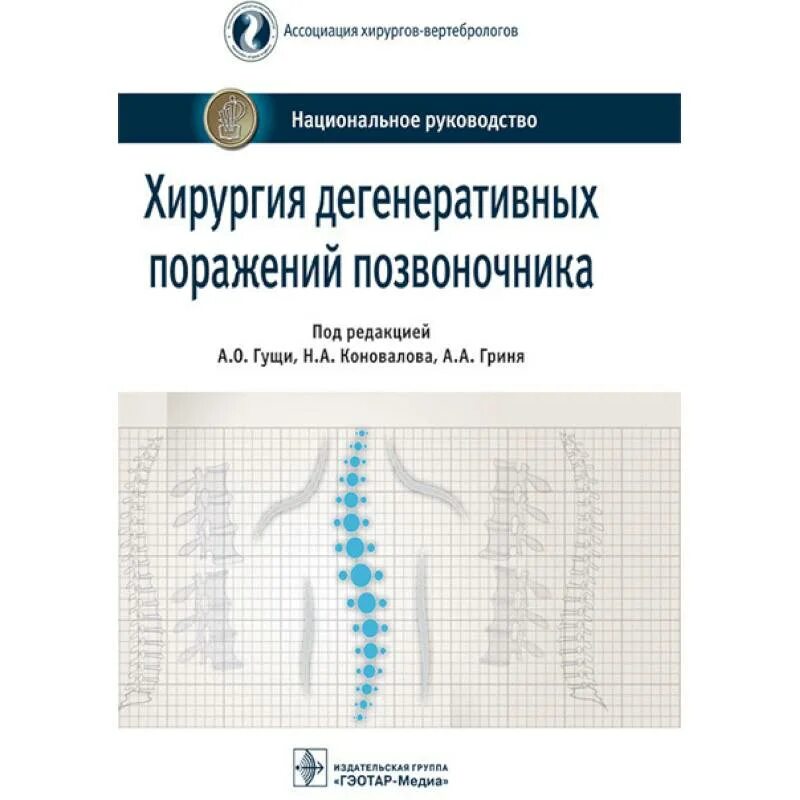 Национальное руководство купить. Хирургия дегенеративных поражений позвоночника книга. Хирургия национальное руководство. Клиническое национальное руководство по хирургии. Учебник по хирургии национальное руководство.