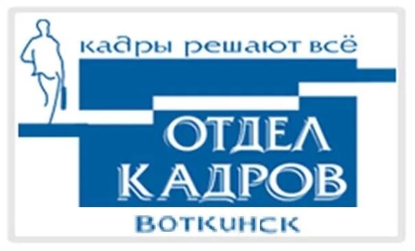 Найти отдел кадров. Отдел кадров. эмблема отдела кадров. отдел кадров картинки. вывески для кадровых агентств.