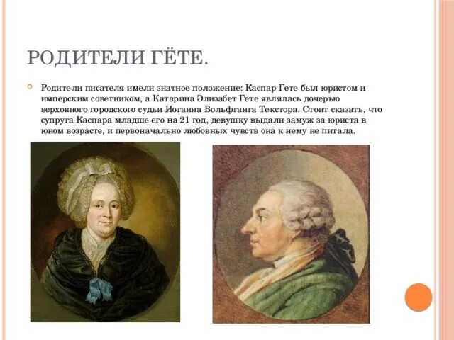 Как сделать гете. Родители иоганна гете. иоганн каспар гёте. иоганна вольфганга гете родители. иоганн каспар гёте, катарина элизабет гёте.