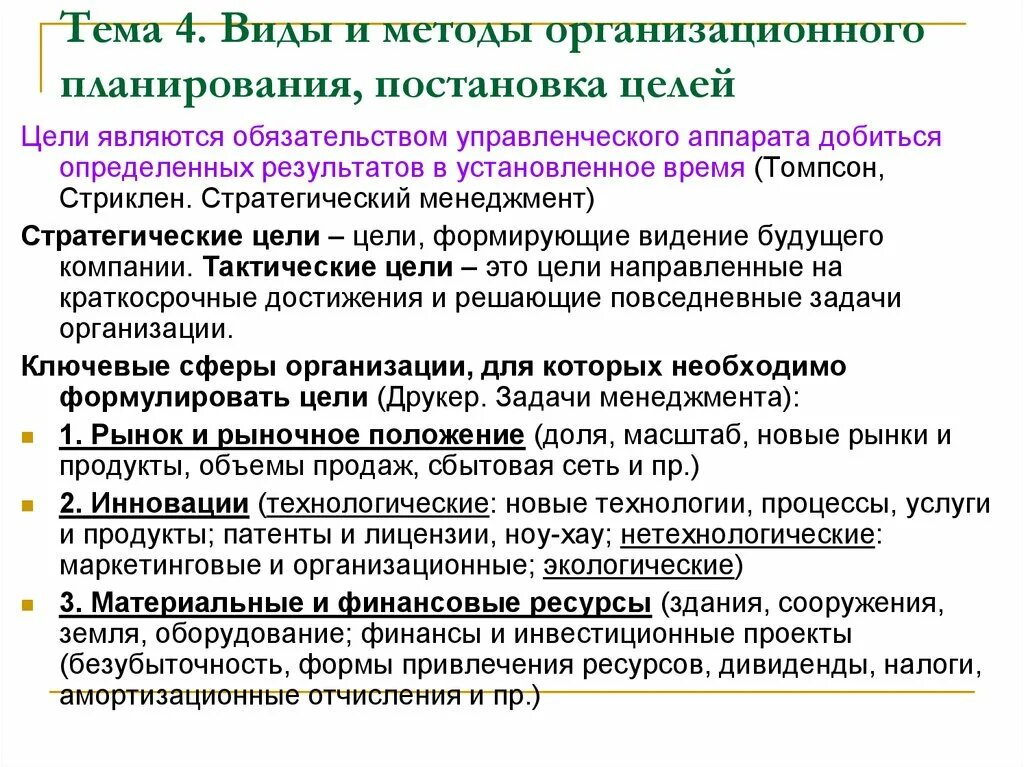 Организационные подходы в организациях. Методы функции планирования. Цели организационного планирования. Постановка целей и организационное планирование.. Организационные уровни планирования.