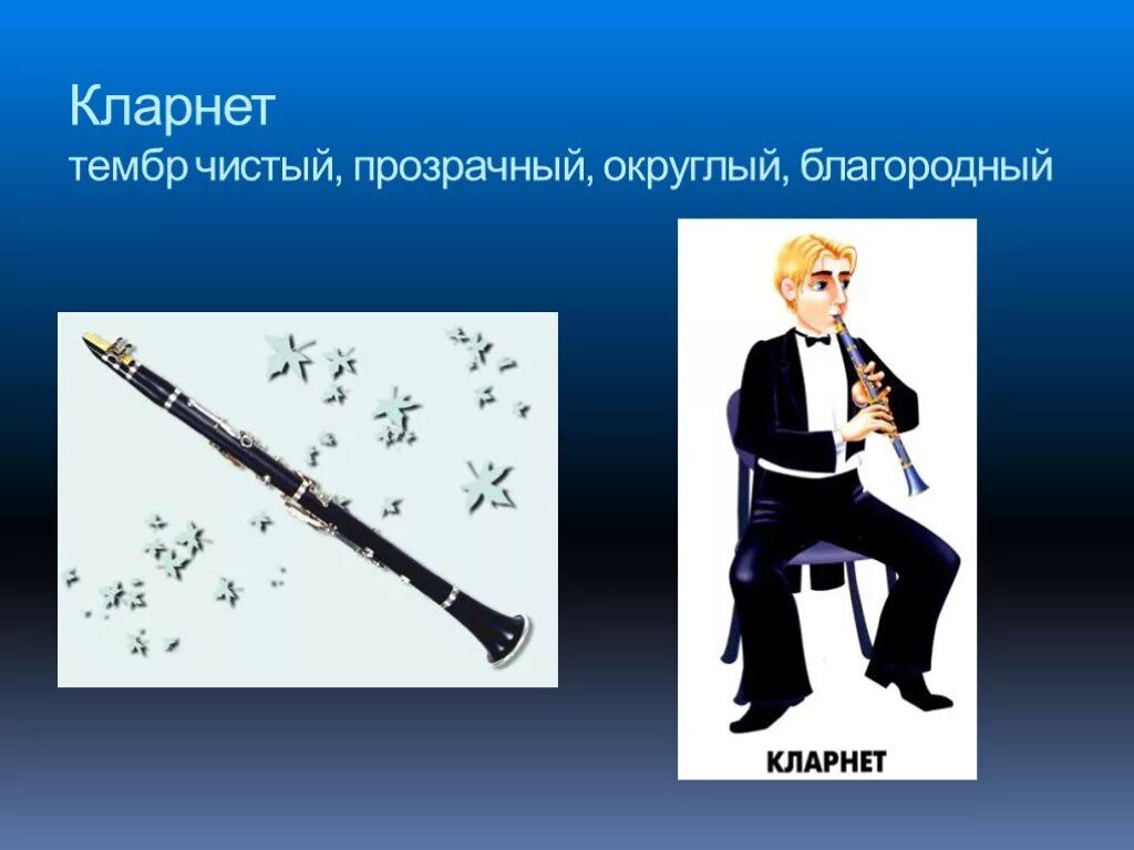 Тембр что это. Тембры музыкальных инструментов. Тембр кларнета инструмента. Тимбр музыкальный инструмент. Кларнет презентация.