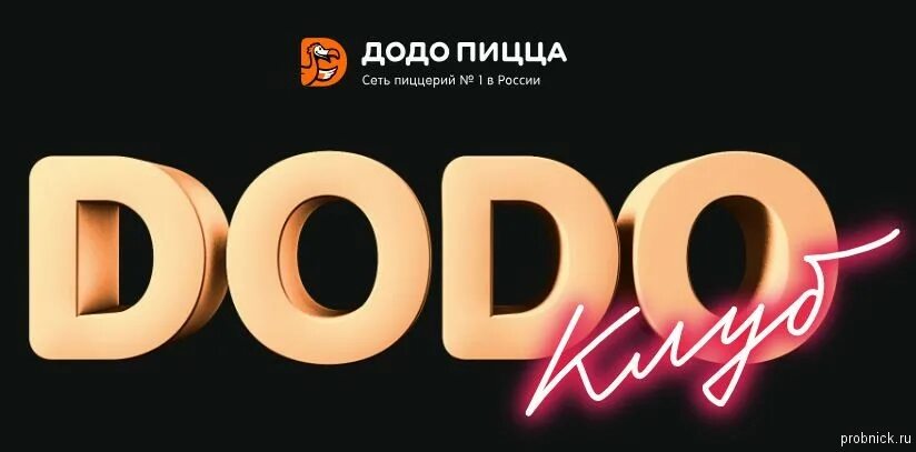 Png додо бренд. Додо пицца форма сотрудников. Додо пицца ис. Съезд додо брендс. Додо пицца смоленск.