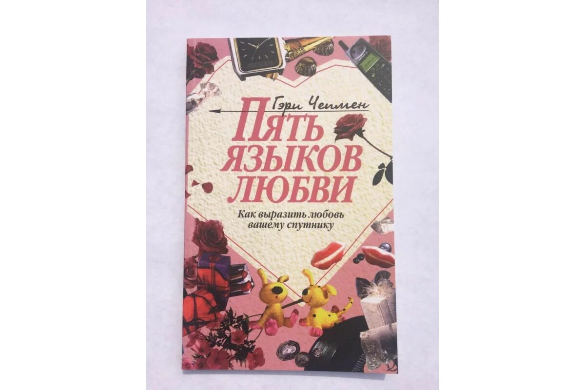 6 языков любви книга. Пять языков любви Гэри Чепмен. 5 Языков любви Гэри Чепмен обложка. Пять языков любви книга. Пять языков любви для подростков.